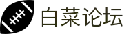 白菜论坛 - 行业领先的资讯交流与信誉平台深度评测中心